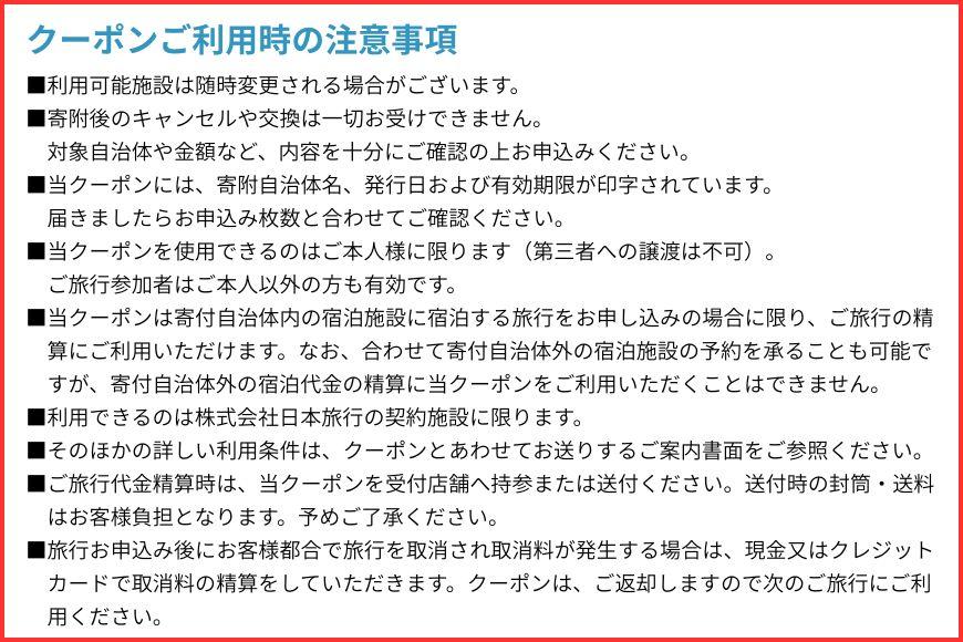 JT005　沖縄県宮古島市　日本旅行　地域限定旅行クーポン150,000円分