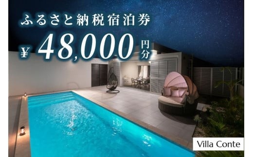 JB001【Villa Conte】ふるさと納税宿泊券48,000円分