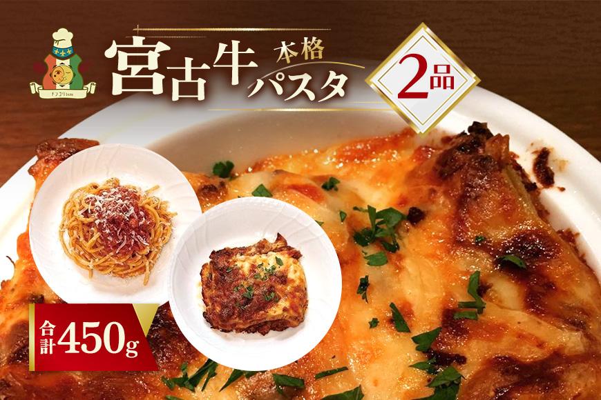 宮古牛パスタセット（ボロネーゼ・ラザニア） （CU03）｜沖縄 宮古島 ふるさと納税 おすすめ 人気 肉 ギフト クリスマス