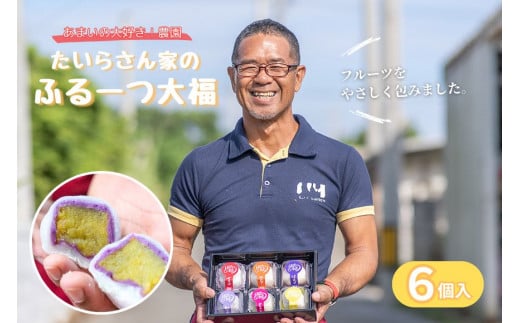 HY001　たいらさん家のふる～つ大福｜沖縄 宮古島  おすすめ  母の日 ギフト クリスマス