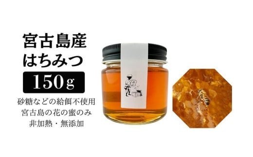 【早期受付】2026年発送『宮古島産はちみつ』（150g）（HJ004）