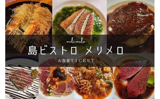 気軽にフランス料理が食べられる『島ビストロ　メリメロ』お食事券（3,000円分）｜沖縄 宮古島  おすすめ グルメ 母の日 父の日 ギフト クリスマス