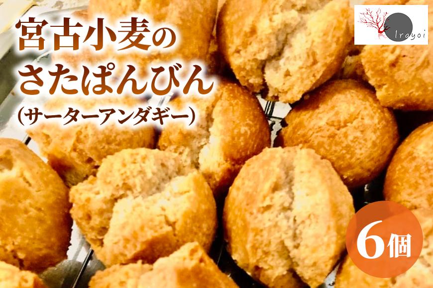 宮古小麦のさたぱんびん（サーターアンダギー）6個入り（HB003）