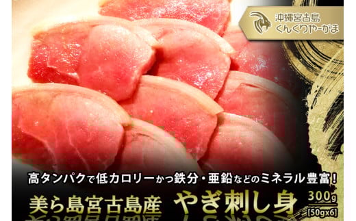 やぎ刺身 300g（50g×6パック）　