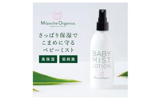 ミルポッシェオーガニクス ベビーミスト　180ml 　9100-100