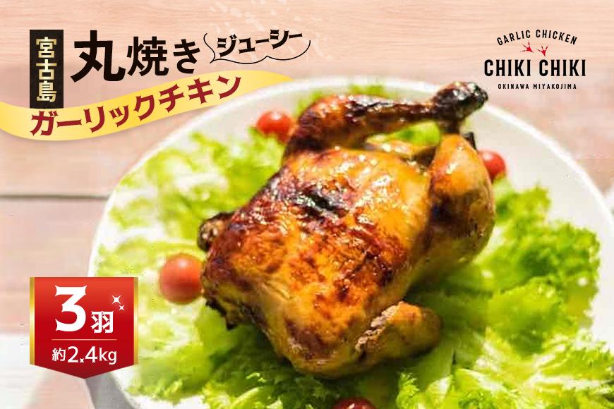 ガーリックチキン 3羽（約2.4kg）（HD003）