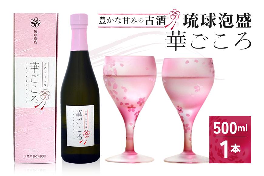 琉球泡盛　華ごころ（CL04） 沖縄 宮古島 ふるさと納税 おすすめ 人気 酒 晩酌 アルコール 美味