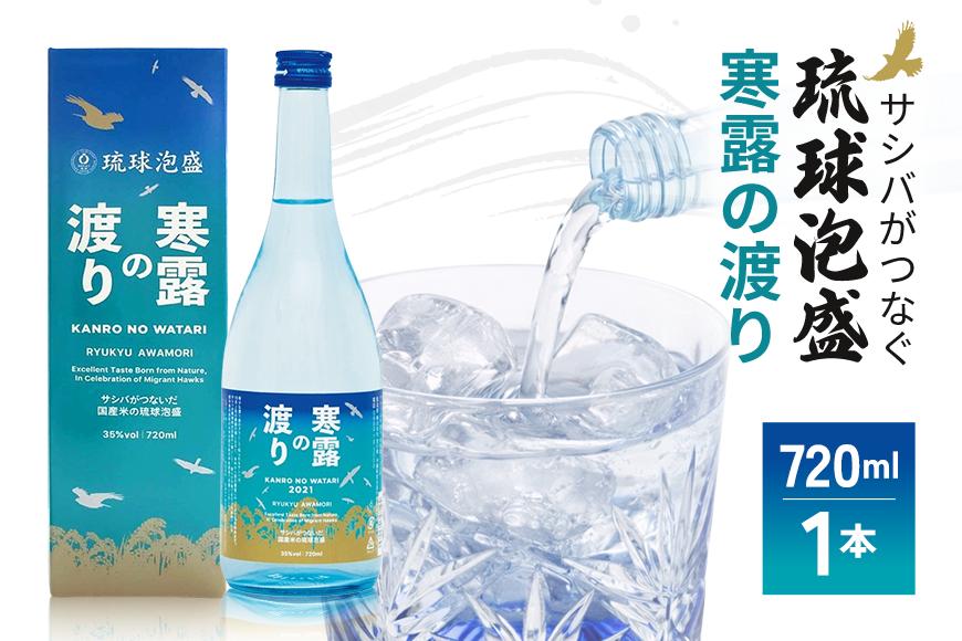 琉球泡盛　寒露の渡り（CL02） 沖縄 宮古島 ふるさと納税 おすすめ 人気 酒 晩酌 アルコール 美味