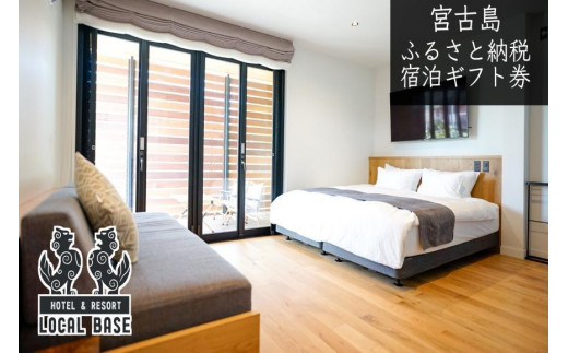 【宮古島市】HOTEL LOCAL BASE1泊朝食付　ペア宿泊ギフト券
