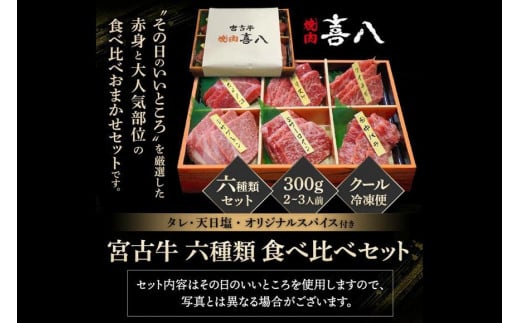 宮古牛六種類食べ比べセット 300g  | 南国 離島 宮古島 焼肉 焼肉セット 宮古牛 和牛 お取り寄せグルメ 宮古島グルメ 母の日 ギフト