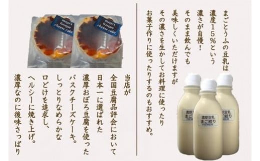 まごとうふセット　（濃厚おぼろ豆腐　木綿豆腐　厚揚げ　濃厚豆乳　おとうふミニバスクチーズケーキ）