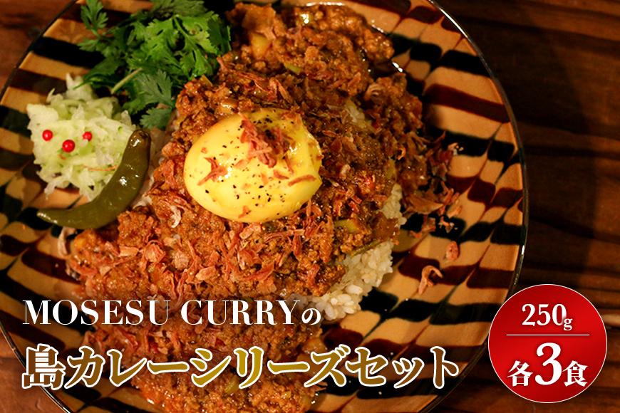 MOSESU CURRYの島カレーシリーズ　島らっきょうとひき肉のカレー 250g×6食（FP002）