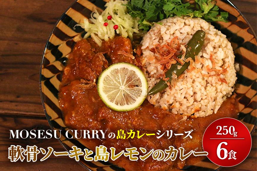 MOSESU CURRYの島カレーシリーズ　軟骨ソーキと島レモンのカレー 250g×6食（FP001）