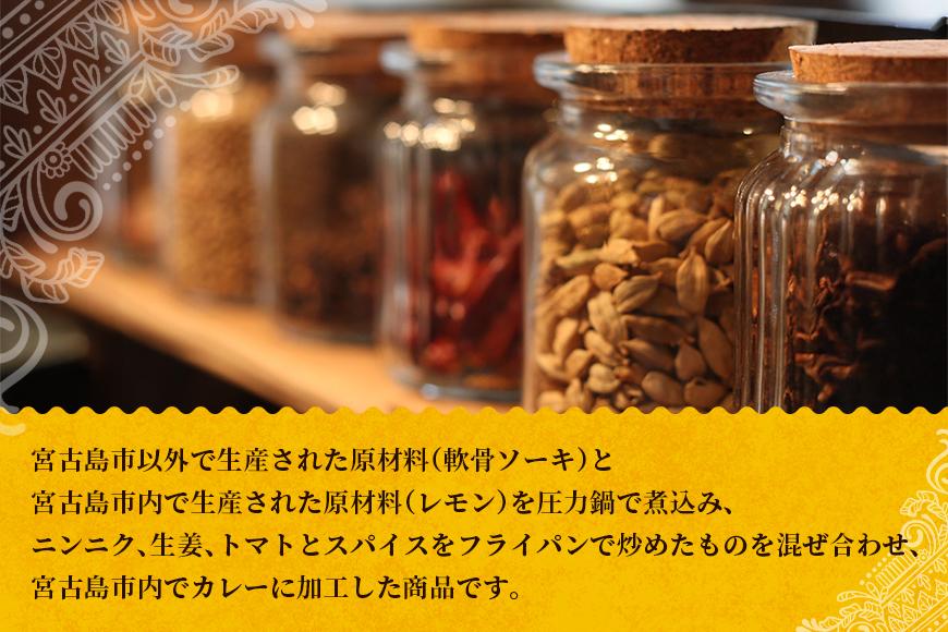 MOSESU CURRYの島カレーシリーズ　軟骨ソーキと島レモンのカレー 250g×6食（FP001）