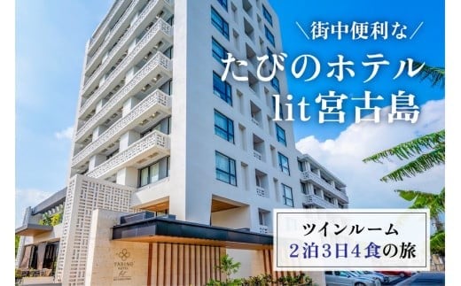 DV01　街中便利なたびのホテルlit宮古島ツインルーム2泊3日4食の旅