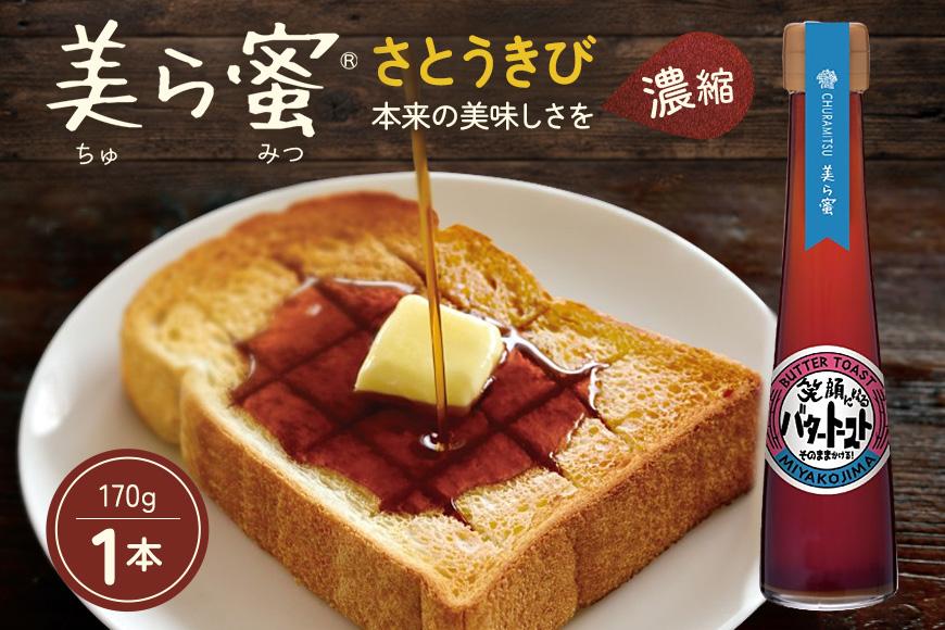 サトウキビ本来の美味しさを濃縮！『美ら蜜』（BJ008）