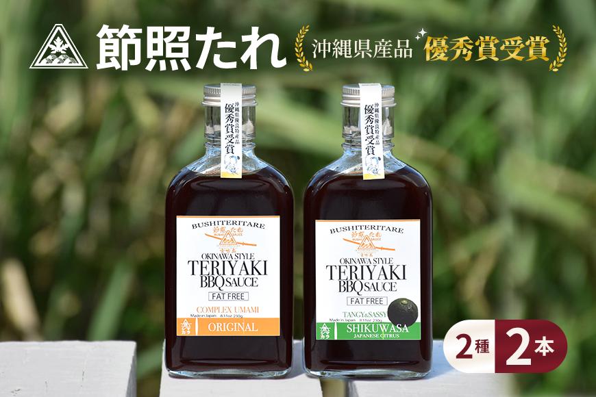 AE103 節照たれ（オリジナル）×節照たれ シークワーサー（プレミアム）セット