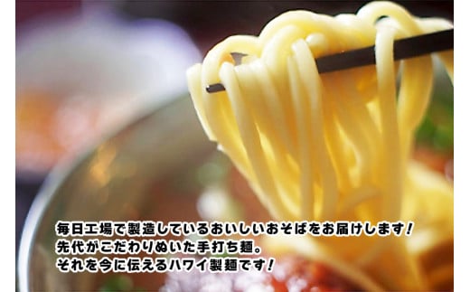 もっちもち生麺が自慢の『ハワイ製麺所』｜本場宮古そば（8人前）