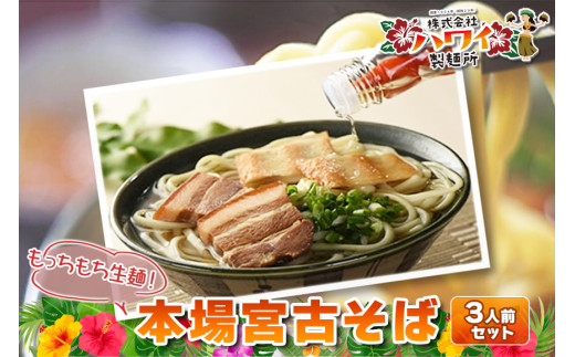 もっちもち生麺が自慢の『ハワイ製麺所』｜本場宮古そば（3人前）