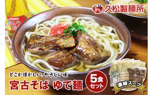 宮古そばゆで麺5食セット　濃縮スープ