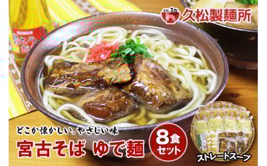 宮古そばゆで麺8食セット ストレートスープ