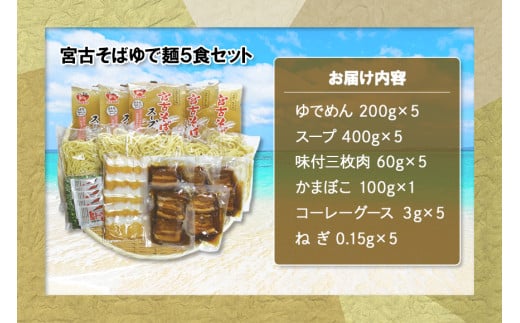 宮古そばゆで麺5食セット ストレートスープ