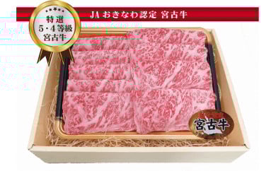 R113　【JA認定】宮古牛特選サーロインすきしゃぶ (200g×2P)  ｜沖縄 宮古島 ふるさと納税 おすすめ 人気 肉 母の日 ギフト