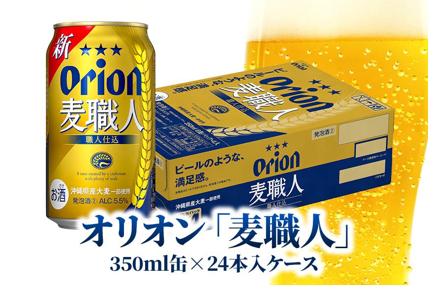 オリオン「麦職人」350ml缶 24本入ケース