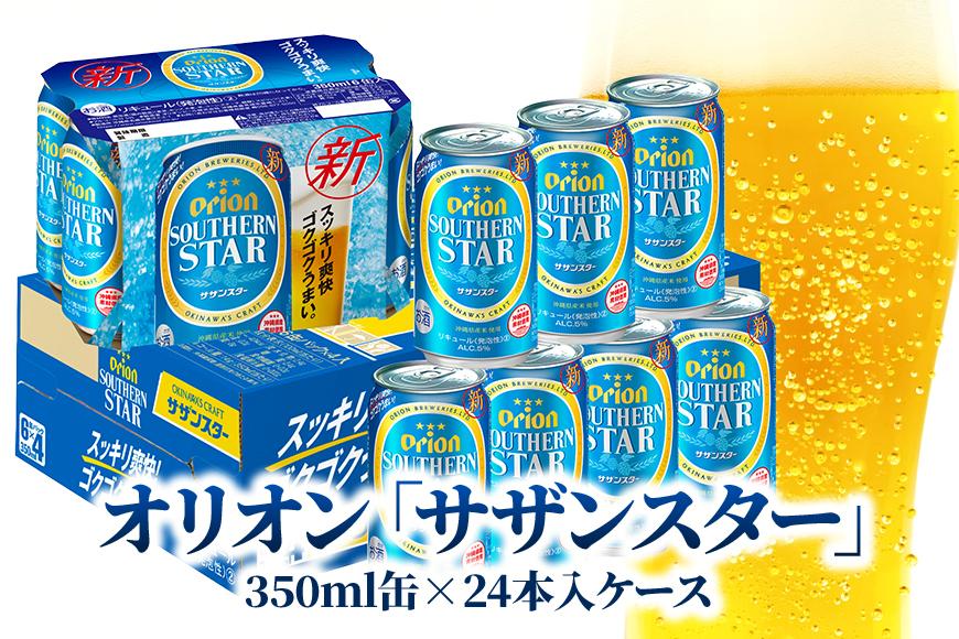 オリオン「サザンスター」 350ml缶×24本入ケース