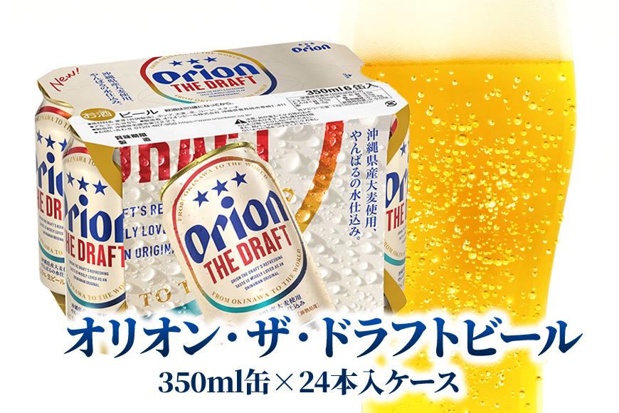オリオン・ザ・ドラフトビール 350ml缶×24本入ケース