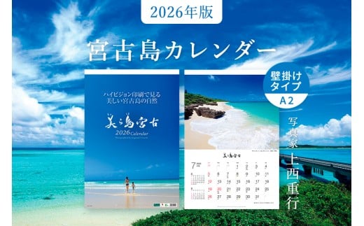 沖縄県宮古島 A2 壁掛けカレンダー2026｜美ら島宮古【写真家 上西重行】