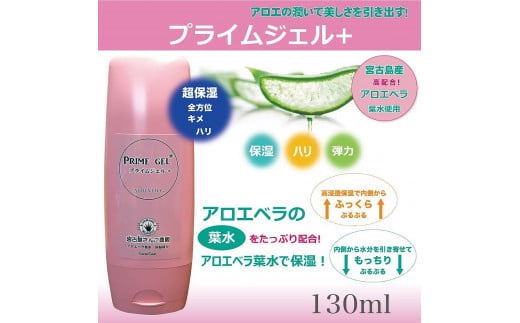 プライムジェル+（保湿ジェル）
