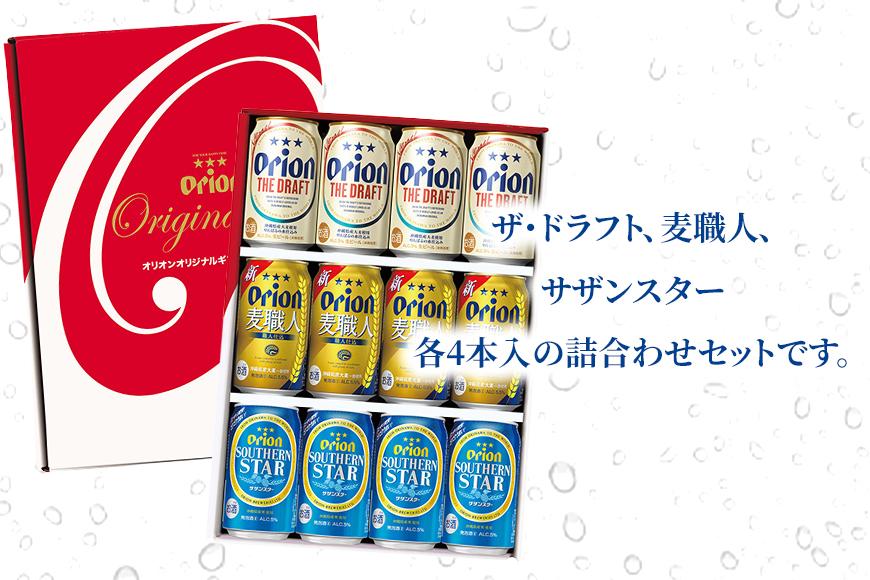 オリオン3種詰合せ 12本入 ギフトセット