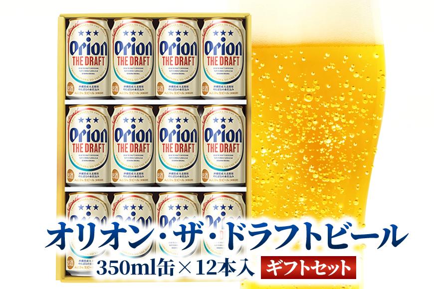 オリオン・ザ・ドラフトビール 350ml缶×12本入 ギフトセット
