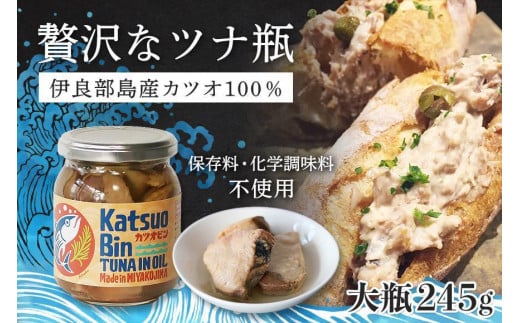 沖縄県宮古島産『 贅沢なツナ瓶 』245g×2瓶｜伊良部島のカツオ100%