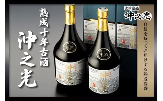 【35度】10年古酒“沖之光” 2本セット