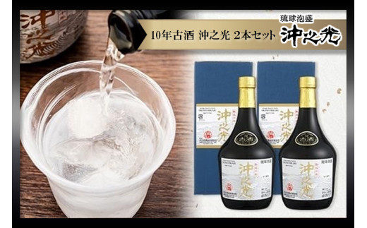 【35度】10年古酒“沖之光” 2本セット