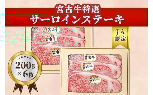 【JA認定】宮古牛特選サーロインステーキ(200g×６枚)  ｜沖縄 宮古島 ふるさと納税 おすすめ 人気 肉 母の日 ギフト