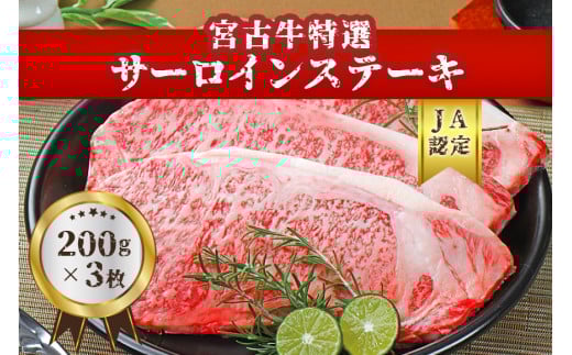 【JA認定】宮古牛特選サーロインステーキ(200g×３枚）｜沖縄 宮古島 ふるさと納税 おすすめ 人気 肉 母の日 ギフト