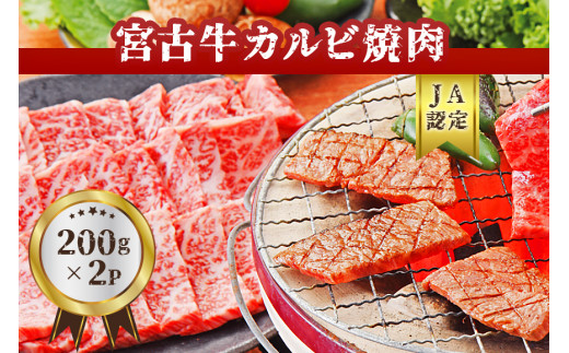 R101【JA認定】宮古牛カルビ焼肉(200g×2P) ｜沖縄 宮古島 ふるさと納税 おすすめ 人気 肉 母の日 ギフト