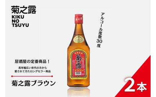 P108　菊之露ブラウン（2本セット）