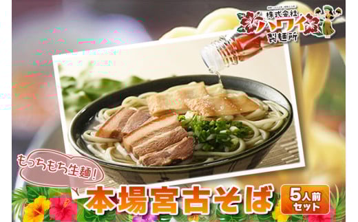 もっちもち生麺が自慢の『ハワイ製麺所』｜本場宮古そば（5人前）