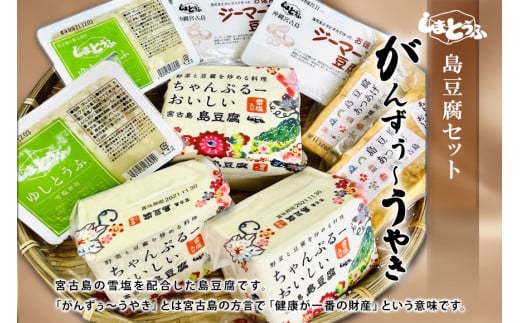 島豆腐セット がんずぅ〜うやき