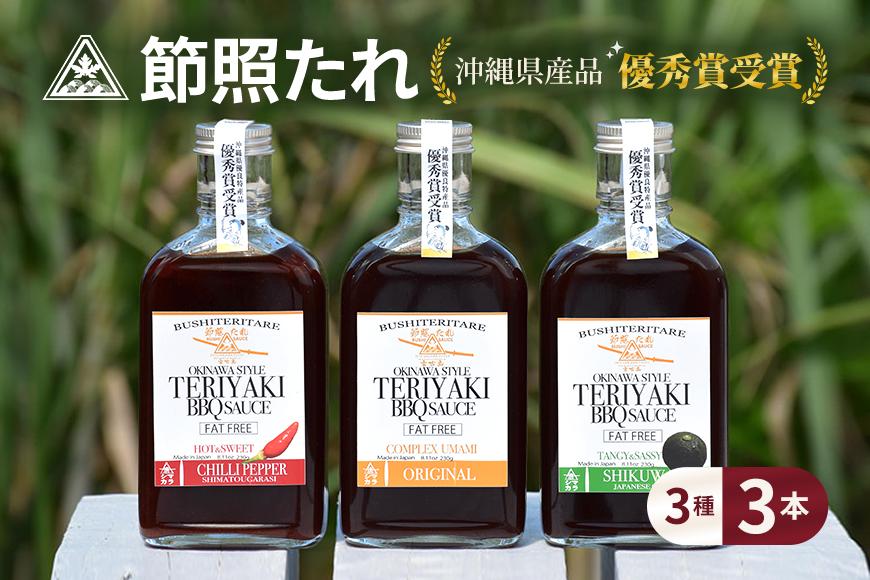 AE101 節照たれ（オリジナル、ウマ辛、シークワーサー味の組み合せ3本セット）