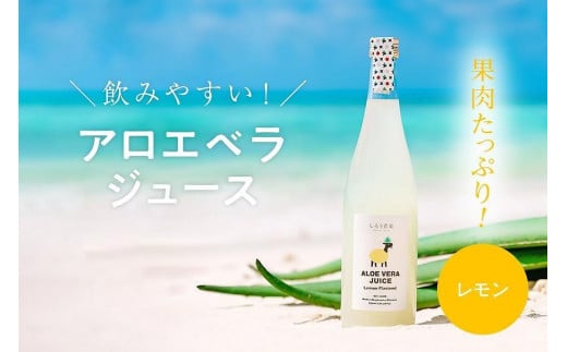 沖縄・宮古島産 アロエベラジュース［レモン風味］720ml×1本
