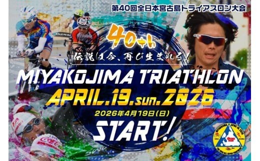 第40回全日本トライアスロン宮古島大会出場権（TJ01）