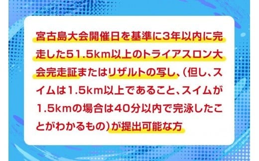 第40回全日本トライアスロン宮古島大会出場権（TJ01）