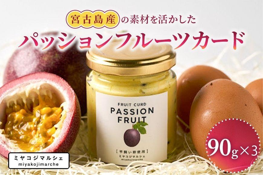 宮古島産の素材を活かした『フルーツカード/パッションフルーツ』（3つ入り）（JH020）