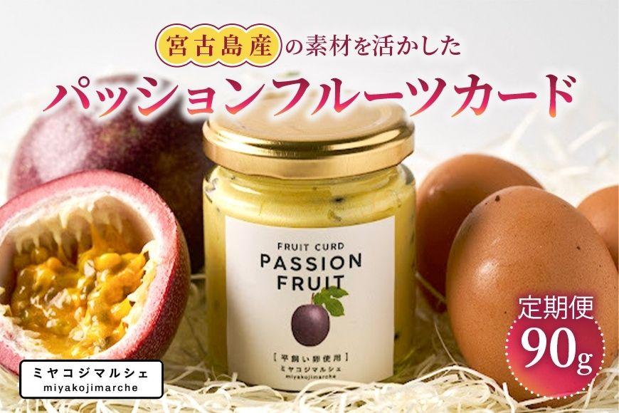 【定期便】宮古島産の素材を活かした『フルーツカード/パッションフルーツ』（定期3回）（JH021）