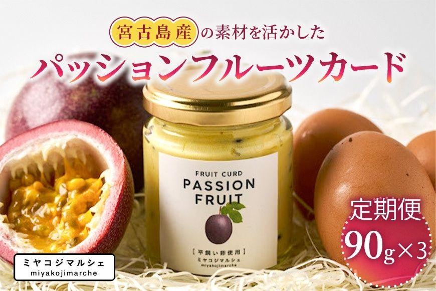 【定期便】宮古島産の素材を活かした『フルーツカード/パッションフルーツ』（3つ入り×3回）（JH022）